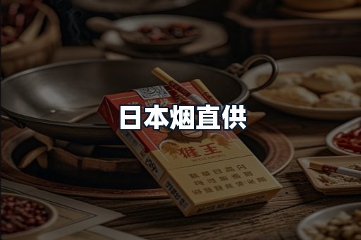 日本烟直供